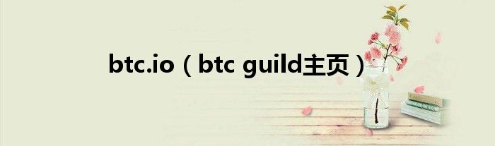  btc.io（btc guild主页）