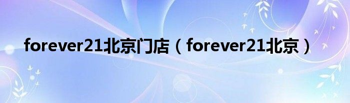  forever21北京门店（forever21北京）