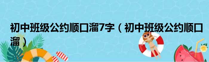 初中班级公约顺口溜7字（初中班级公约顺口溜）