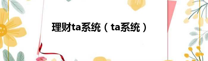 理财ta系统（ta系统）