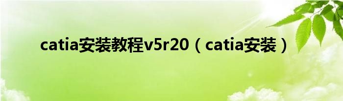  catia安装教程v5r20（catia安装）