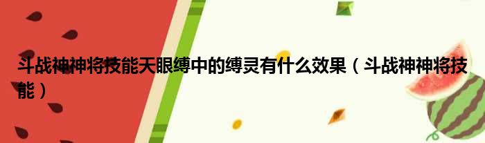 斗战神神将技能天眼缚中的缚灵有什么效果（斗战神神将技能）