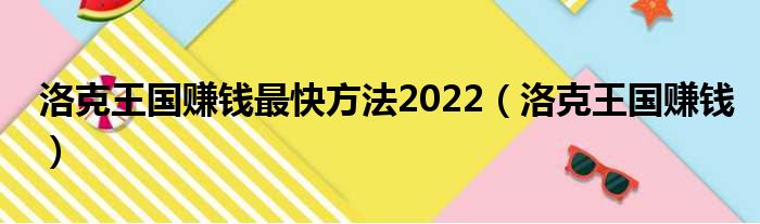 洛克王国赚钱最快方法2022（洛克王国赚钱）