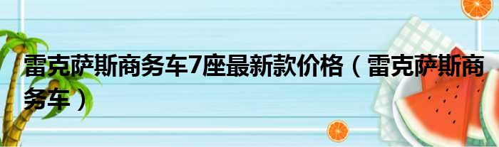 雷克萨斯商务车7座最新款价格（雷克萨斯商务车）