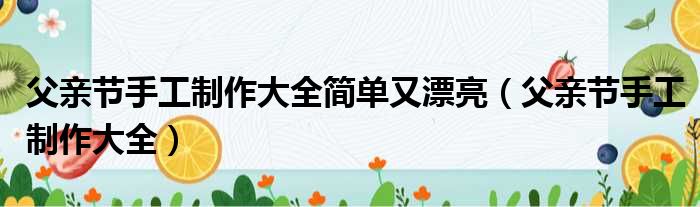 父亲节手工制作大全简单又漂亮（父亲节手工制作大全）