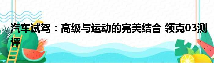 汽车试驾：高级与运动的完美结合 领克03测评