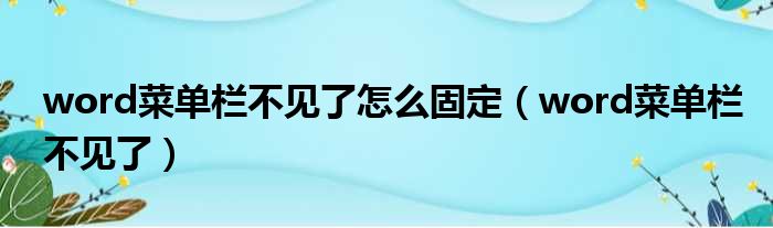 word菜单栏不见了怎么固定（word菜单栏不见了）