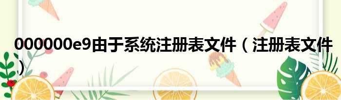 000000e9由于系统注册表文件（注册表文件）