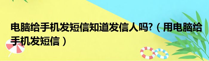 电脑给手机发短信知道发信人吗 （用电脑给手机发短信）