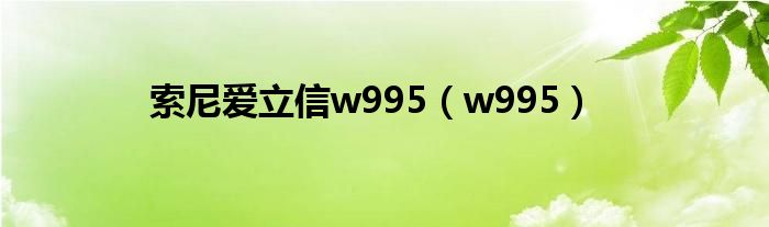  索尼爱立信w995（w995）
