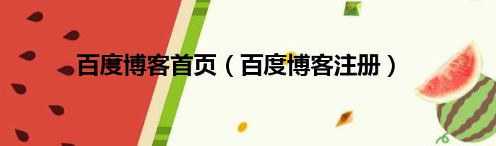 百度博客首页（百度博客注册）