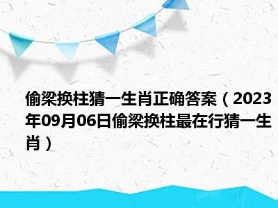 偷梁换柱猜一生肖正确答案（2023年09月06日偷梁换柱最在行猜一生肖）