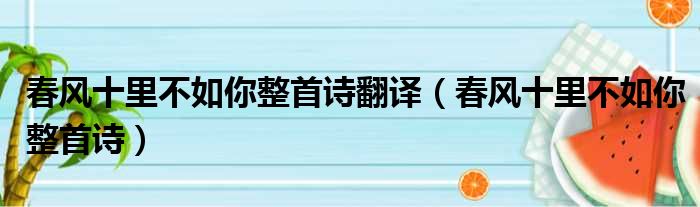 春风十里不如你整首诗翻译（春风十里不如你整首诗）