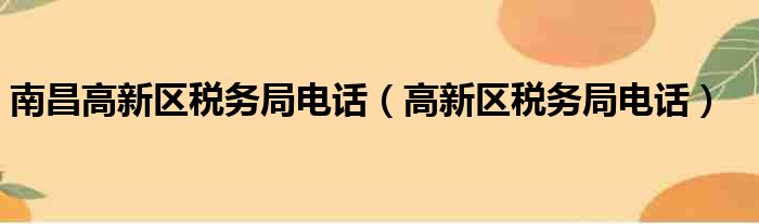 南昌高新区税务局电话（高新区税务局电话）