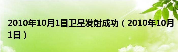  2010年10月1日卫星发射成功（2010年10月1日）