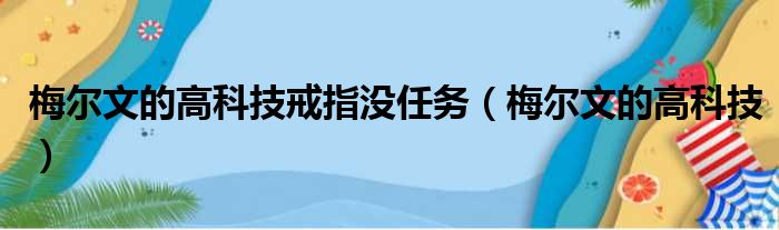 梅尔文的高科技戒指没任务（梅尔文的高科技）