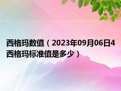 西格玛数值（2023年09月06日4西格玛标准值是多少）