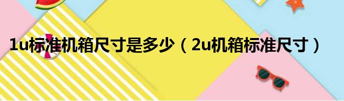 1u标准机箱尺寸是多少（2u机箱标准尺寸）