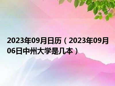 2023年09月日历（2023年09月06日中州大学是几本）