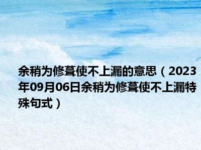 余稍为修葺使不上漏的意思（2023年09月06日余稍为修葺使不上漏特殊句式）