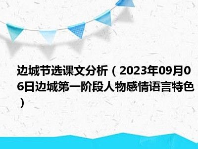 边城节选课文分析（2023年09月06日边城第一阶段人物感情语言特色）