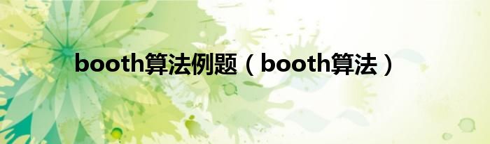  booth算法例题（booth算法）