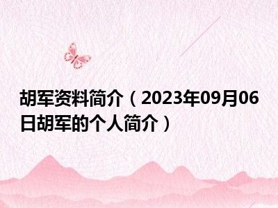 胡军资料简介（2023年09月06日胡军的个人简介）