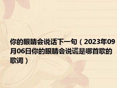 你的眼睛会说话下一句（2023年09月06日你的眼睛会说谎是哪首歌的歌词）