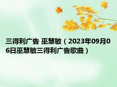 三得利广告 巫慧敏（2023年09月06日巫慧敏三得利广告歌曲）