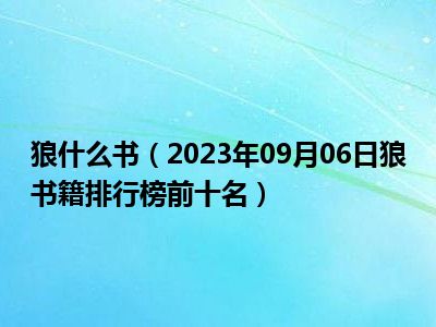 狼什么书（2023年09月06日狼书籍排行榜前十名）