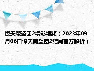 惊天魔盗团2精彩视频（2023年09月06日惊天魔盗团2结局官方解析）