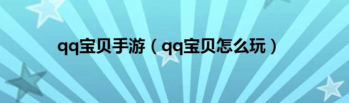  qq宝贝手游（qq宝贝怎么玩）