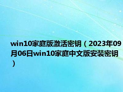 win10家庭版激活密钥（2023年09月06日win10家庭中文版安装密钥）