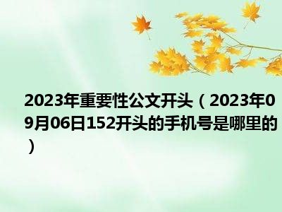 2023年重要性公文开头（2023年09月06日152开头的手机号是哪里的）