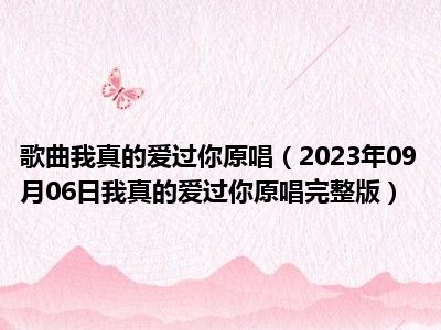 歌曲我真的爱过你原唱（2023年09月06日我真的爱过你原唱完整版）