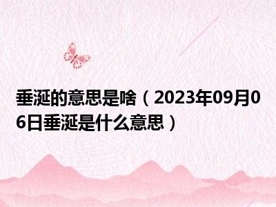 垂涎的意思是啥（2023年09月06日垂涎是什么意思）