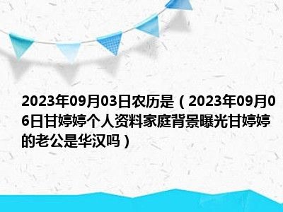 2023年09月03日农历是（2023年09月06日甘婷婷个人资料家庭背景曝光甘婷婷的老公是华汉吗）