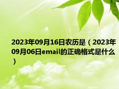 2023年09月16日农历是（2023年09月06日email的正确格式是什么）