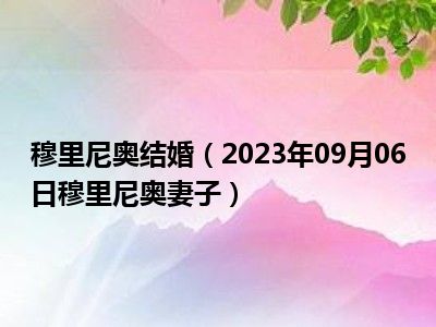 穆里尼奥结婚（2023年09月06日穆里尼奥妻子）