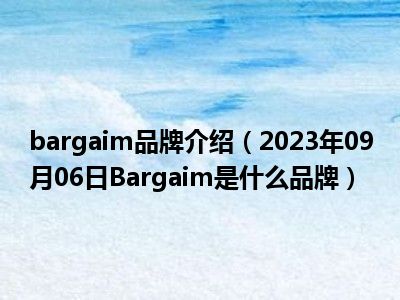 bargaim品牌介绍（2023年09月06日Bargaim是什么品牌）