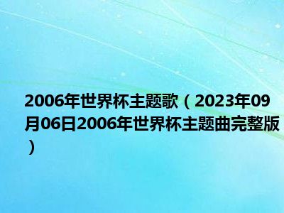 2006年世界杯主题歌（2023年09月06日2006年世界杯主题曲完整版）