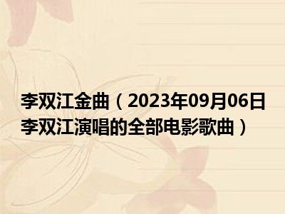 李双江金曲（2023年09月06日李双江演唱的全部电影歌曲）