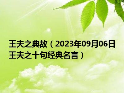 王夫之典故（2023年09月06日王夫之十句经典名言）