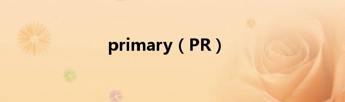 primary（PR）