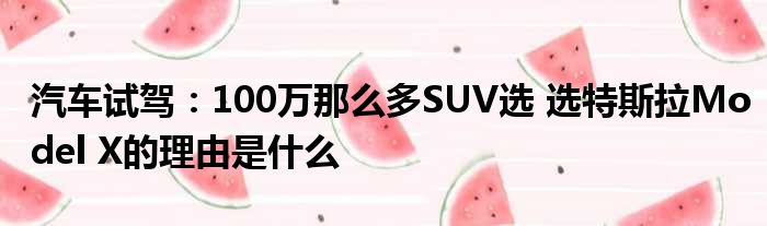 汽车试驾：100万那么多SUV选 选特斯拉Model X的理由是什么