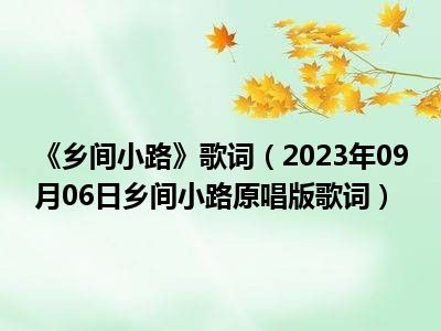 《乡间小路》歌词（2023年09月06日乡间小路原唱版歌词）