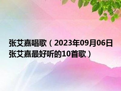 张艾嘉唱歌（2023年09月06日张艾嘉最好听的10首歌）