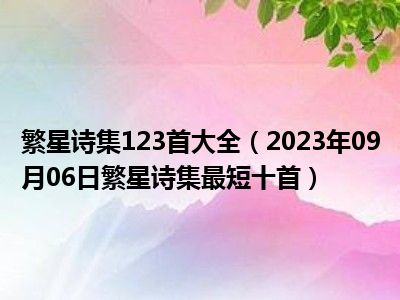 繁星诗集123首大全（2023年09月06日繁星诗集最短十首）