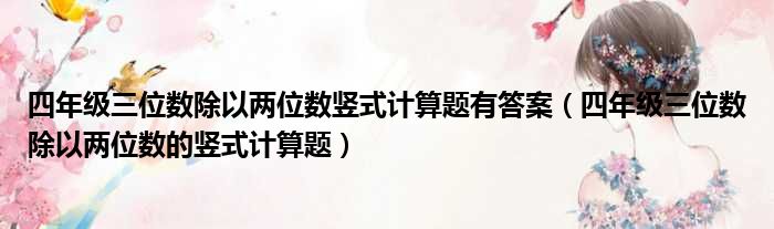 四年级三位数除以两位数竖式计算题有答案（四年级三位数除以两位数的竖式计算题）