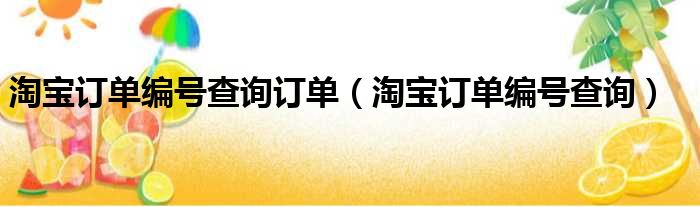 淘宝订单编号查询订单（淘宝订单编号查询）